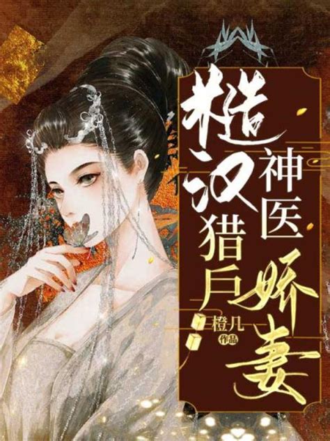 方錦繡宗譽免費看|方錦繡宗譽穿越重生種田文《糙漢獵戶神醫嬌妻》全文線上看